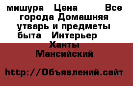 мишура › Цена ­ 72 - Все города Домашняя утварь и предметы быта » Интерьер   . Ханты-Мансийский